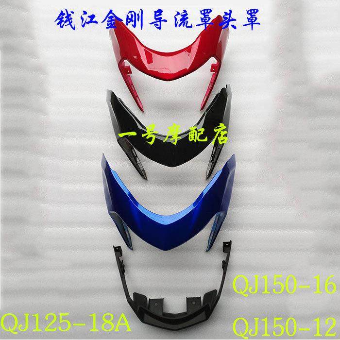 摩托车配件大灯罩 灯罩QJ125-18A金刚QJ150-16导流罩特价