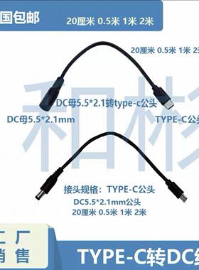 通用5V9V12VTYOE-C转DC5521公头DC母5.5x2.1转TYPE-C公头