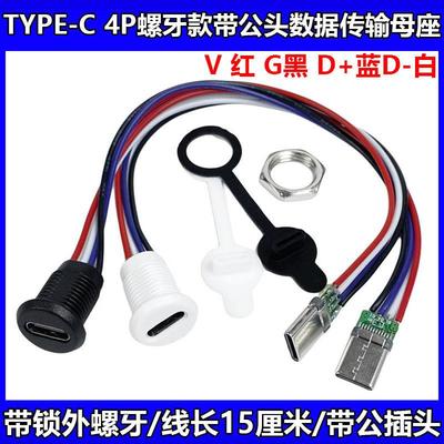 typec直压母座4P/6P防水带线注胶焊线式连接器数据快充接口typec