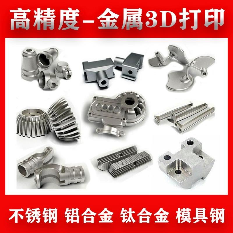 高精度金属3D打印服务模型定制铝合金不锈钢工业级钛合金手板打样
