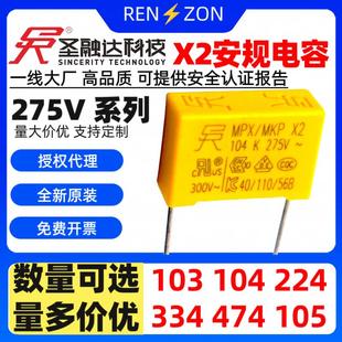 223 104 105 275V 0.1uF 474 103 334 圣融达SRD安规X电容X2 224