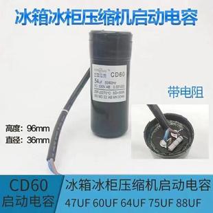 CD60冰箱冰柜压缩机启动电容47uF60uf75uf80uf330v带电阻