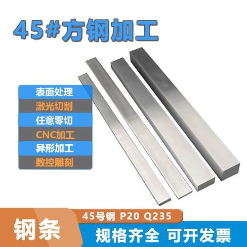 45号方钢零切钢排P20 40cr13H 型材扁钢条规格料cnc加工定制