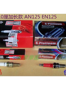 EN125钻豹AN125海王星红巨星ZY125凌鹰10厘加长摩托车火花塞火咀
