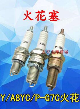 摩托车火花塞110/A7TC/D8TC/Z9Y/A8YC火嘴火咀P-G7C/70加长火花塞