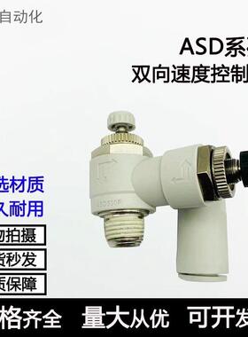 气管快插双向节流阀ASD330F-01-06S 230F 430F调速阀速度可调螺纹