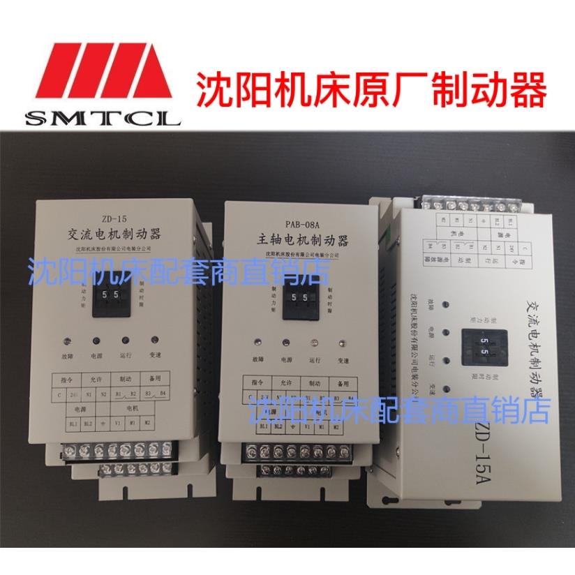 沈阳机床中捷镗床交流电机制动器ZD-15 ZD-15A PAB-08A刹车制动器