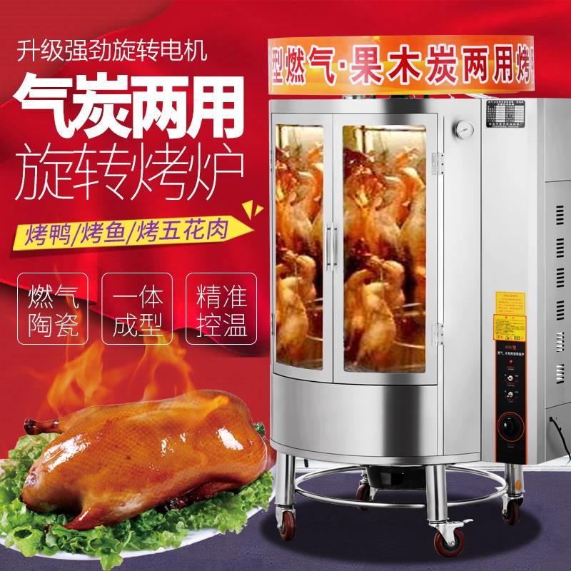 850烤鸭炉燃气木炭商用烤箱 电热烤鸡烤五花肉全自动旋转烤鸭烤炉