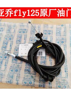 比亚乔BYQ125T-3E fly125原厂 油门线 加油门拉线 拉索