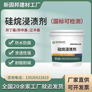 硅烷浸渍剂混凝土防水防腐耐酸碱渗透型防护材料