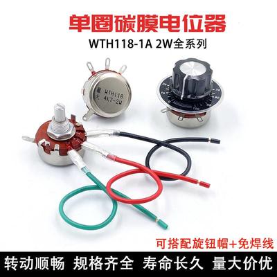 WTH118-2W南通星火单圈碳膜电位器可调电阻 1K 4K7 10K 100K 470K