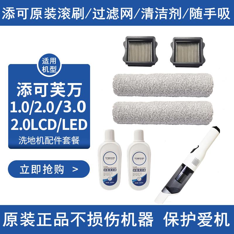 原装正品TINECO添可洗地机滚刷附件套装芙万2.0 LCD LED专用配件