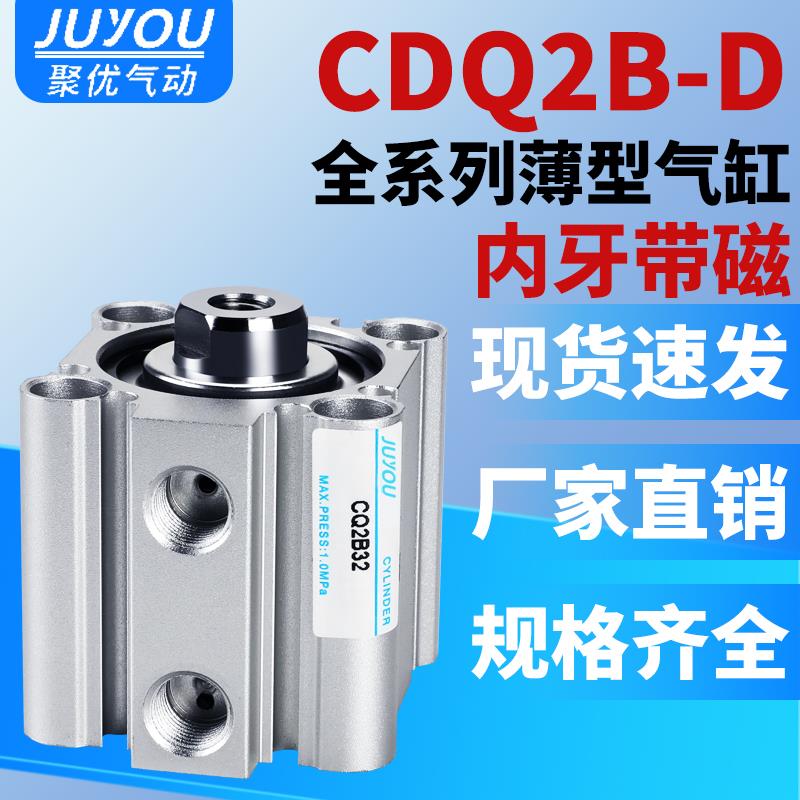 小型薄型气动内螺纹气缸CDQ2B20/25/32/40/50/63-5-10-15-30-D