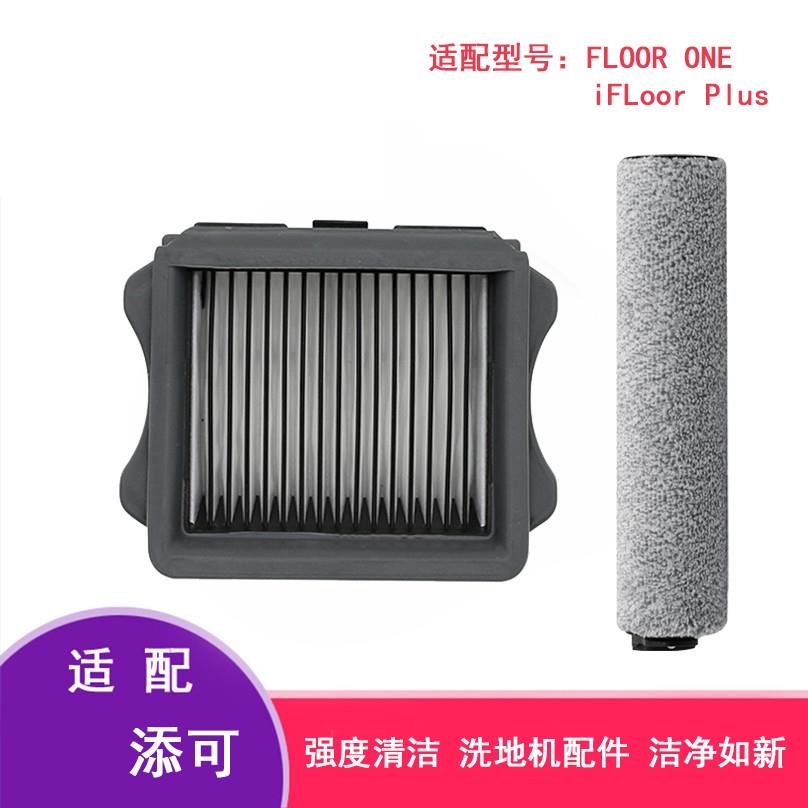 适配TINECO添可芙万无线洗地机FLOOR ONE/PLUS滚刷过滤网滤芯配件