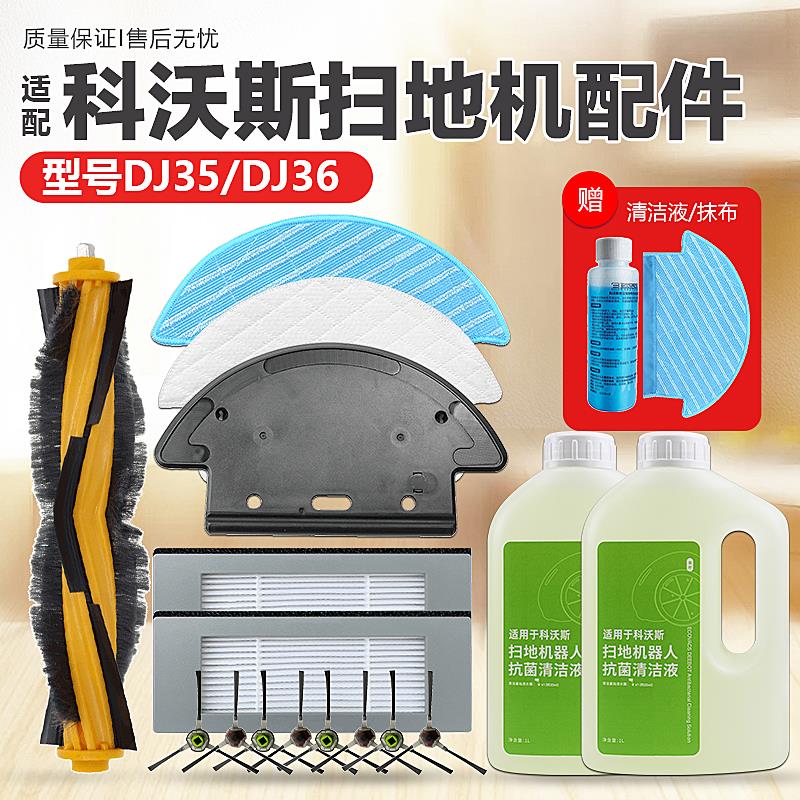 适配科沃斯DJ35/36配件扫地机器人清洁液过滤网芯拖抹布支架滚刷