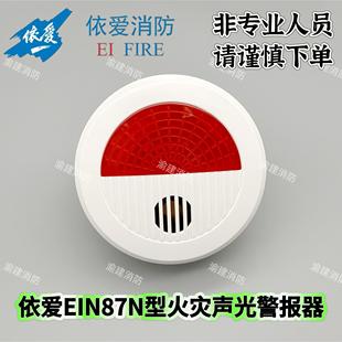 型两线制声光 编码 依爱N87N火灾声光警报器J EIN87N声光报警器