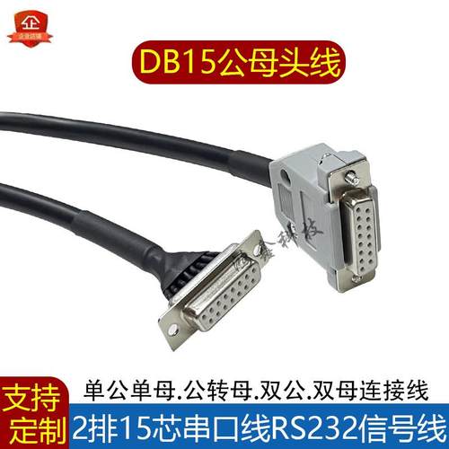 定制DB15连接线两排15针公转母延长线双母信号线DB9DB25DB50P带线