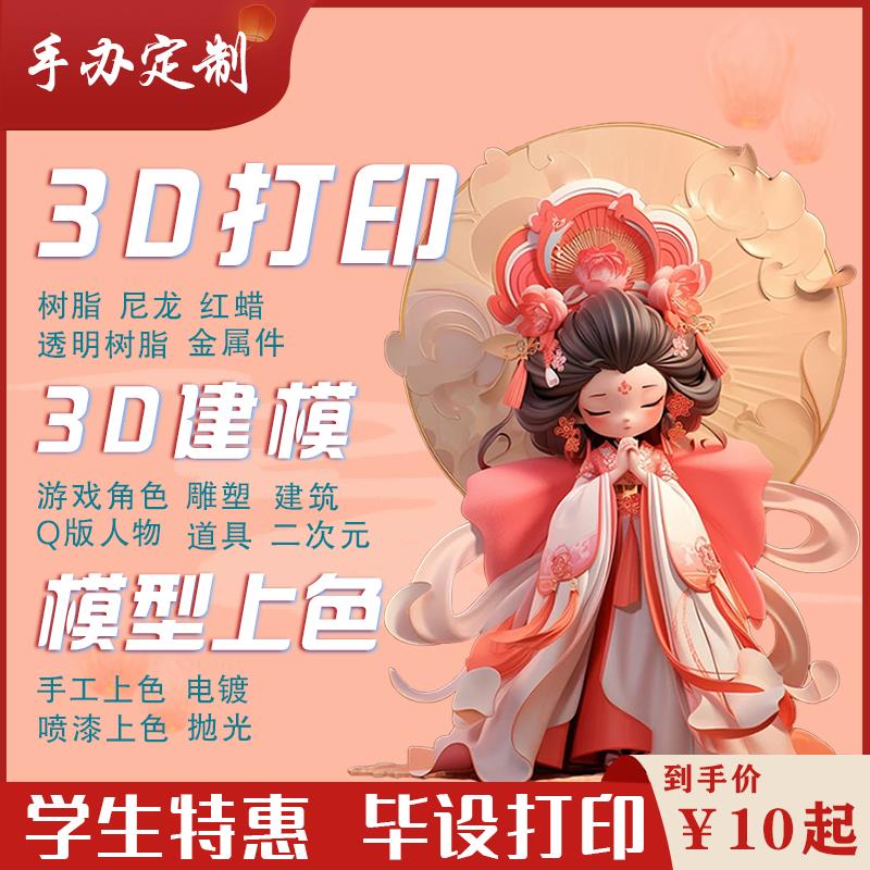3d打印手办上色建模定制涂装树脂人偶模型IP盲盒