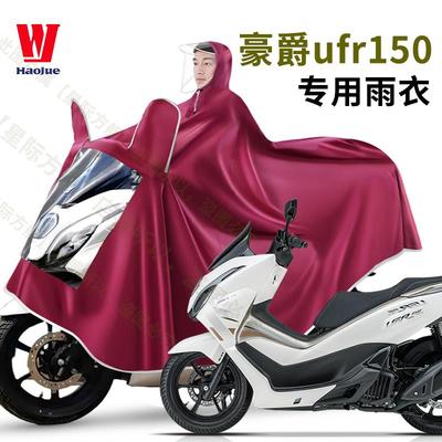 豪爵UFR150踏板摩托车专用雨衣加大加厚单双人长款全身防暴雨雨披