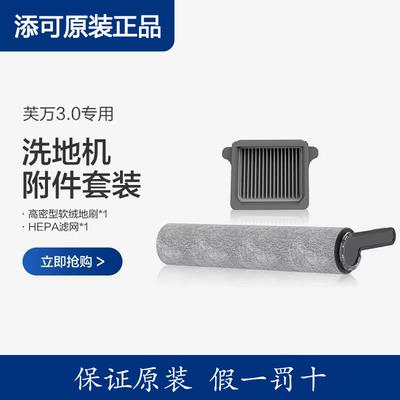 原装正品TINECO添可洗地机配件1.0滤网芙万2.0 LCD/LED3.0滚刷套
