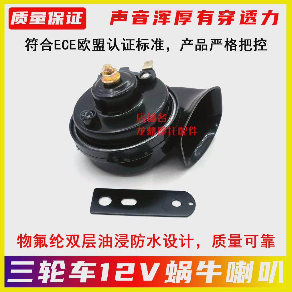 金马先锋宗申五星半封闭货运三轮摩托车蜗牛喇叭电喇叭鸣笛大音量
