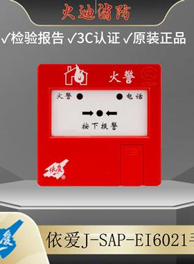 依爱手报J-SAP-EI6021/8021手动火灾报警按钮带电话插孔