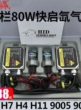 石栏80w氙气灯套装汽车12v氙气灯泡9005H7H11H4D2H超亮强光hid