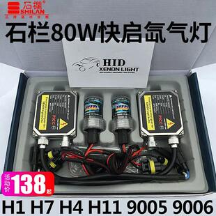 石栏80w氙气灯套装汽车12v氙气灯泡9005H7H11H4D2H超亮强光hid