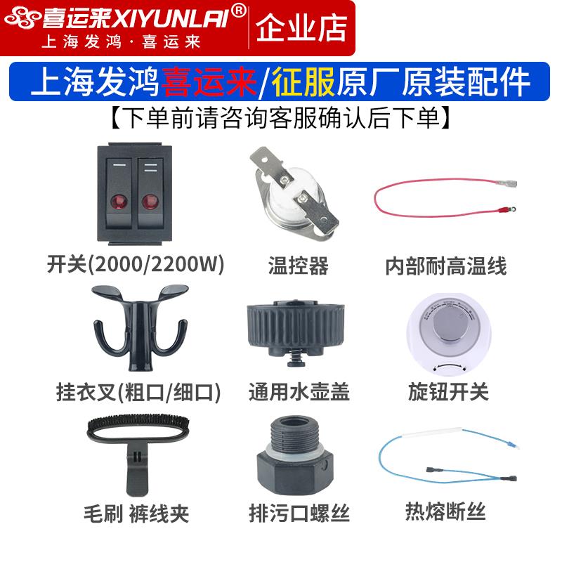 上海喜运来征服蒸汽挂烫机水壶盖开关温控保险丝挂衣钩排污口螺丝