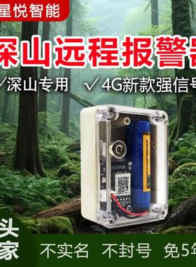 4G户外远程报警器钓鱼报警器野外防水深山云报打电话果园防盗警报