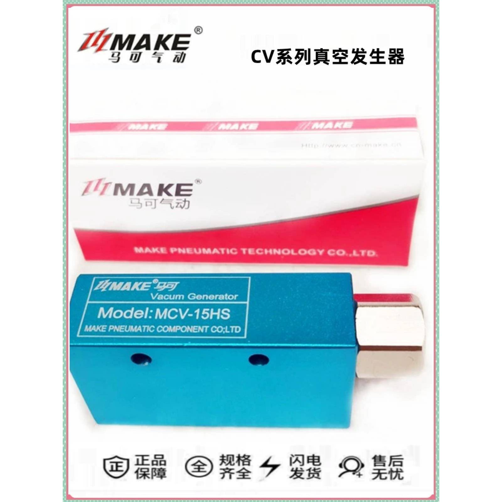 MAKE马可气动真空发生器CV/MCV-15HS/10HS/20HS/25HS/30S负压开关