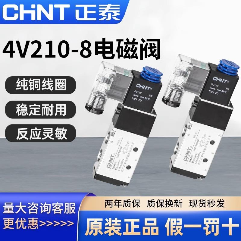 正泰电磁阀4v210-08气动12v气阀控制器开关24v电子阀220v二位五通