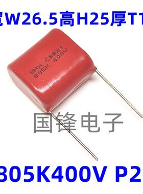 805K400V 805J 8UF 铜脚 脚距P25MM CBB21金属化聚丙烯薄膜电容器