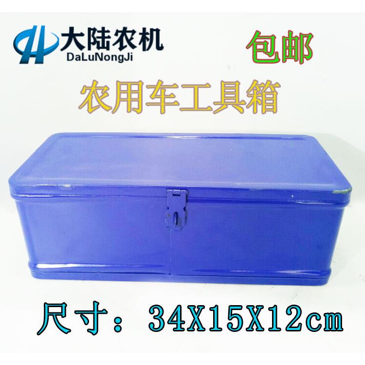 农用小四轮拖拉机工具箱 三轮车 电动车小工具箱 农机配件包邮
