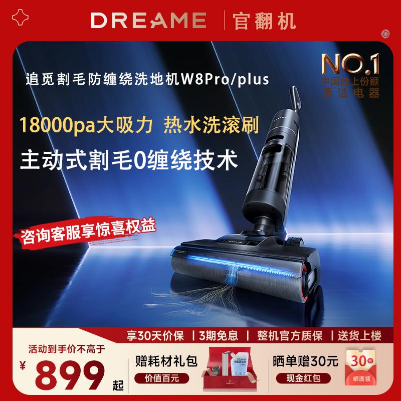 追觅W8Proplus旋锋版家用洗地机0缠毛双贴边助力吸拖洗一体官翻机
