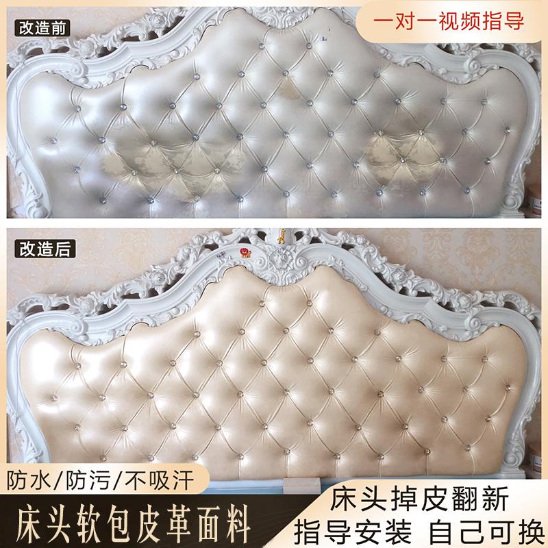 欧式床头软包靠背掉皮翻新修复包床头坐垫套改造更换珠光皮革面料