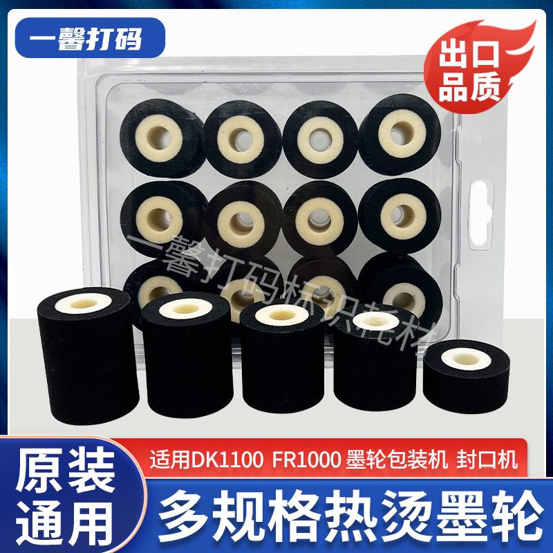 打码机墨轮DK1100 耐高温日期墨轮黑色380标示机餐具包装机封口机