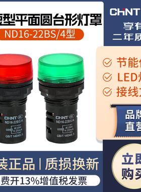 正泰指示灯ND16-22BS/4 超短型平面台型灯罩 红/绿色LED信号灯