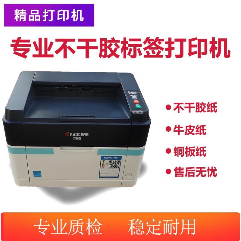 京瓷ECOSYS M1025 FS1040黑白激光打印机牛皮纸A4不干胶 一体机