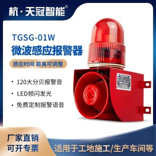 TGSG 01W微波感应声光警报器工厂路口人物体移动感应语音提示器