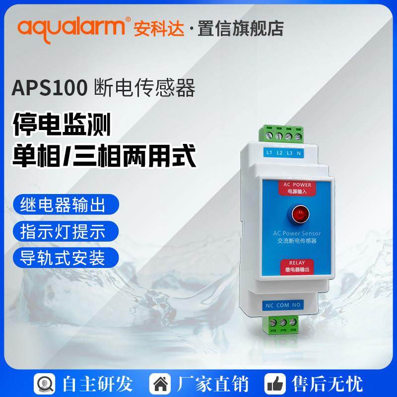 包邮APS100停电断电传感器停电检测220V/380v三相缺相报警控制器,电子/电工,断电报警器,淘宝优惠券,粉丝福利购,淘宝优惠卷