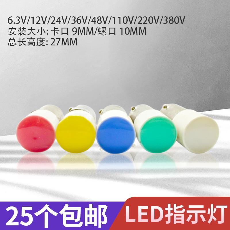 LED卡口螺口B9E10小灯珠6.3V12V24V110V220V信号灯按钮指示灯泡