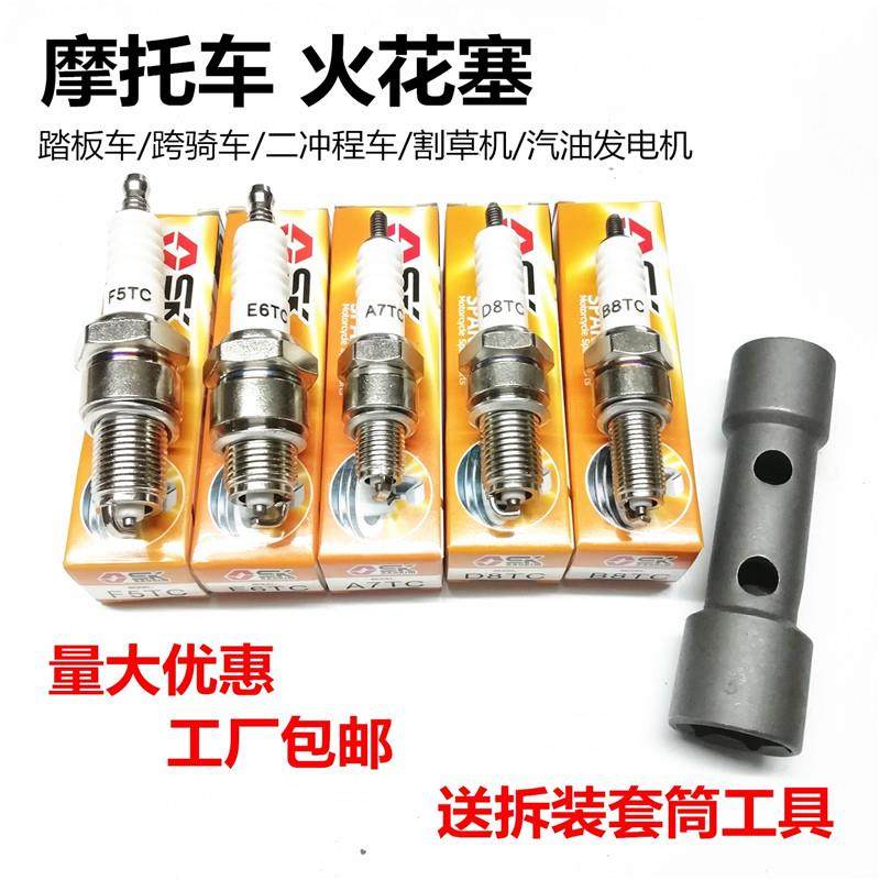 SK摩托车125火花塞A7TC-D8TC-E6TC-F5TC踏板车跨骑车弯梁割草机