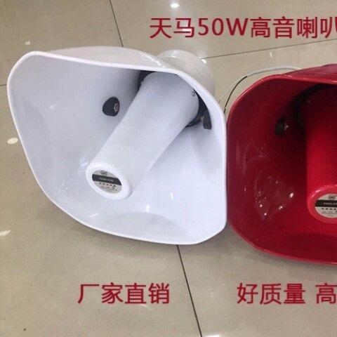 天马50w车载高音喇叭广告宣传号角扬声器扩音机喇叭 50W铝喇叭