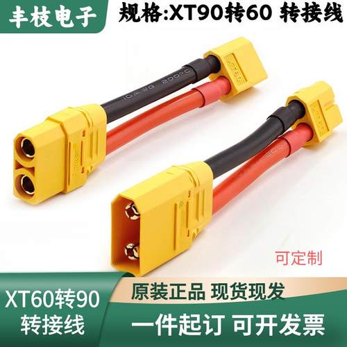 XT60转XT90H带护套连接线插头线公转母转接线10AWG硅胶线航模电源