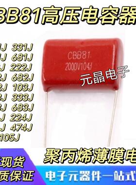 CBB81高压电容1600V/2000V 104/224/334/474/105/222/223/473J