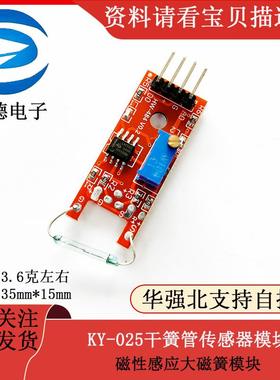 红色干簧管模块 KY-025干簧管传感器模块磁性感应大磁簧模块