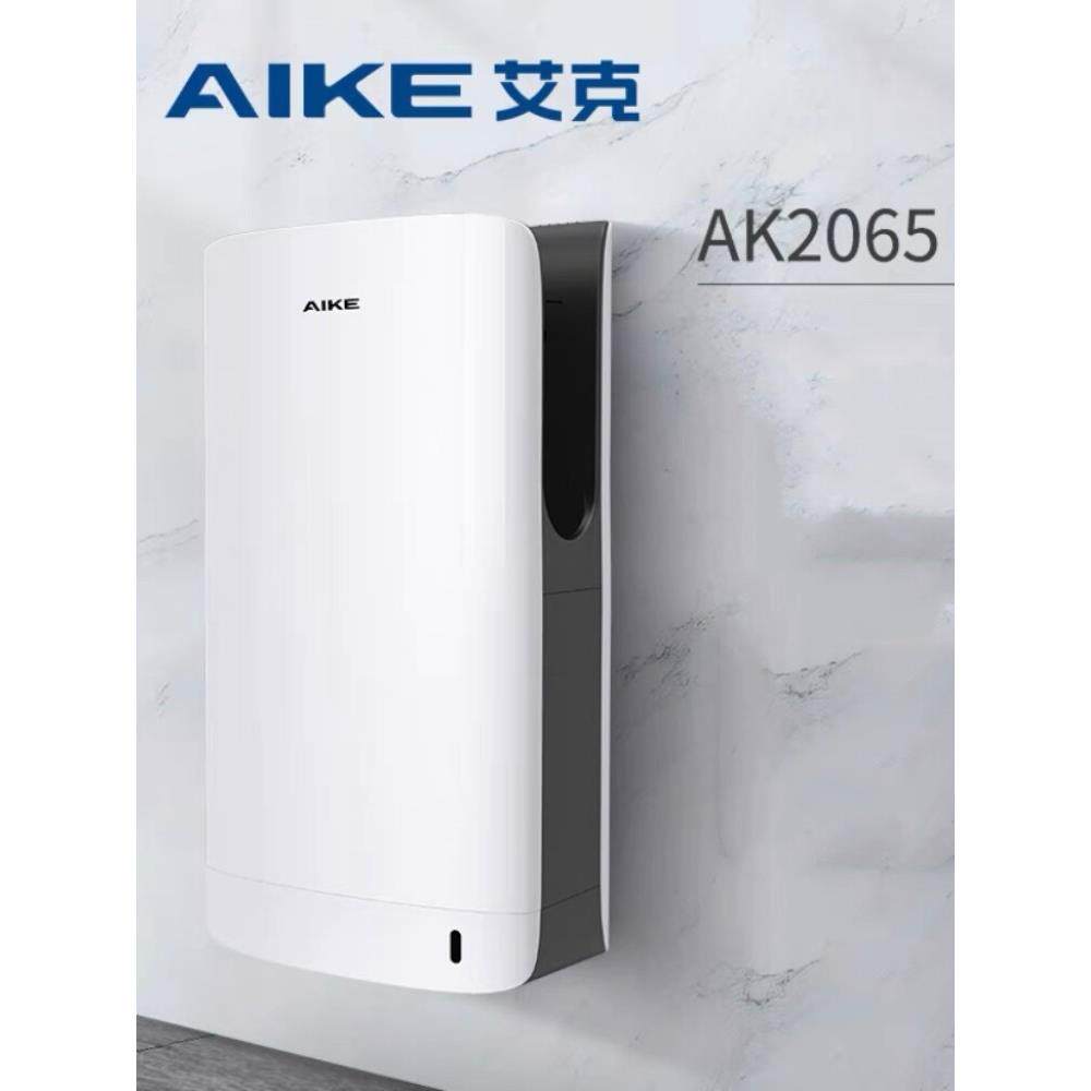 AIKE艾克商场高速干手器全自动感应烘手机卫生间吹手烘手器AK2065