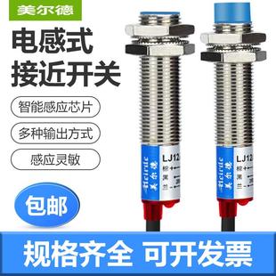 接近开关LJ12A3 美尔德M12电感式 EXEZ