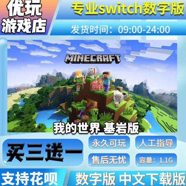 我的世界 基岩版 switch数字版 买三送一 下载版switc